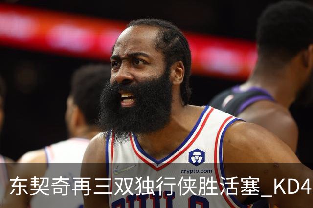 东契奇再三双独行侠胜活塞 KD45分太阳负绿军