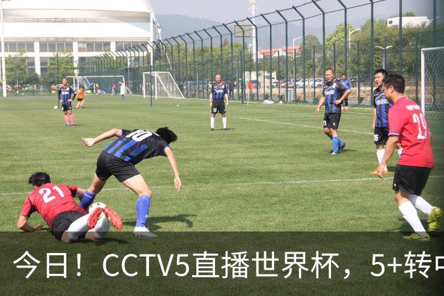 今日！CCTV5直播世界杯，5+转中国男篮+中国女排，网络转奥运冠军孙杨出战+足协杯等