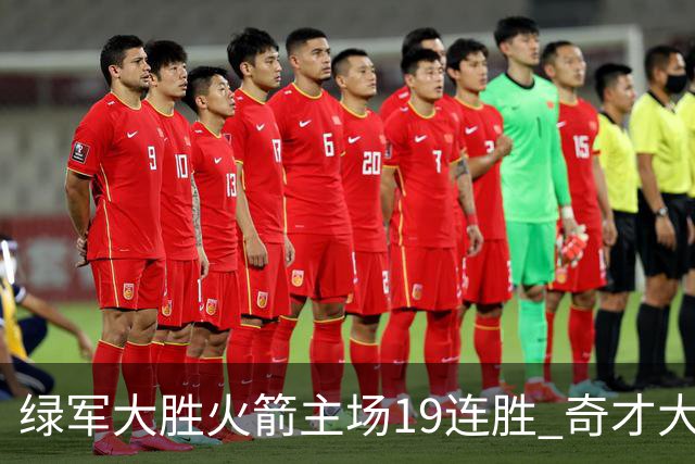 绿军大胜火箭主场19连胜 奇才大胜老鹰止6连败